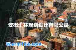 安徽汇林规划设计有限公司