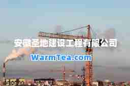 安徽圣地建设工程有限公司