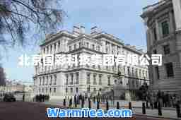 北京国彩科技集团有限公司