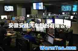 安徽安凯汽车股份有限公司