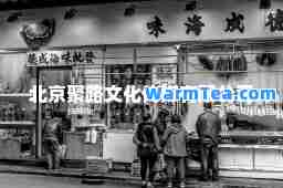 北京聚路文化传媒有限公司