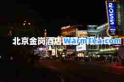 北京金岗酒店管理有限公司