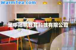 奥申扬帆教育科技有限公司