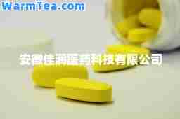 安徽佳润医药科技有限公司