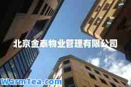 北京金泰物业管理有限公司
