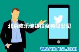 北京欢乐传媒投资有限公司