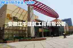 安徽江千建筑工程有限公司