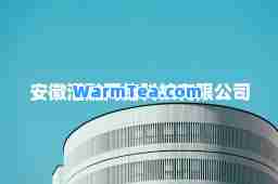 安徽汇融网络科技有限公司