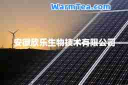 安徽欣乐生物技术有限公司