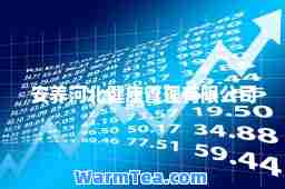 安养河北健康管理有限公司