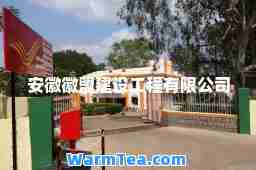 安徽徽盟建设工程有限公司