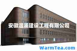 安徽温澜建设工程有限公司
