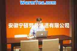 安徽宁硕劳务派遣有限公司
