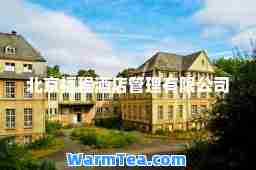 北京福程酒店管理有限公司