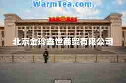 北京金玲鑫世商贸有限公司