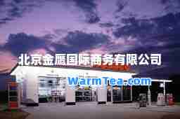 北京金鹰商务有限公司