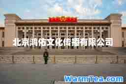 北京鸿佑文化传播有限公司