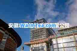 安徽凌墨建筑工程有限公司