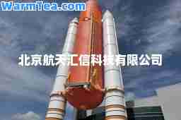 北京航天汇信科技有限公司