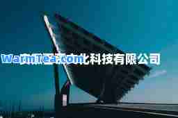 安徽百慕文化科技有限公司