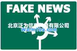 北京泛为信息科技有限公司