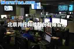 北京并行科技股份有限公司