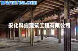 安化科睿建筑工程有限公司