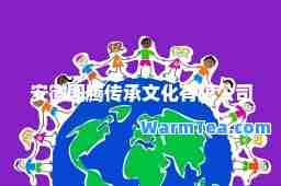 安徽图腾传承文化有限公司