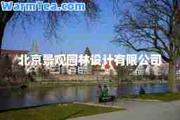 北京景观园林设计有限公司