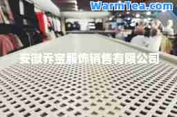 安徽乔宝服饰销售有限公司