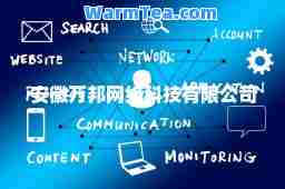 安徽万邦网络科技有限公司