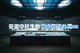 安徽中抗生物技术有限公司