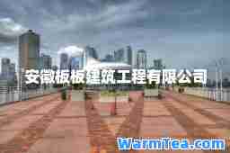 安徽板板建筑工程有限公司