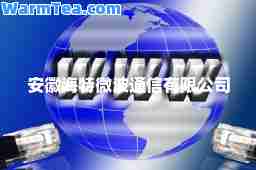 安徽海特微波通信有限公司