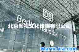 北京聚视文化传媒有限公司