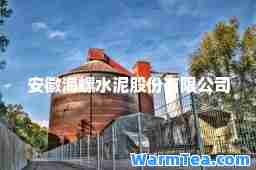 安徽海螺水泥股份有限公司