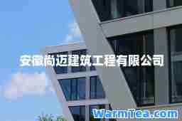 安徽尚迈建筑工程有限公司
