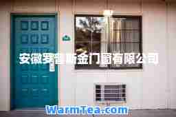 安徽罗普斯金门窗有限公司