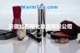 安徽红石榴化妆品有限公司