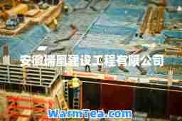 安徽瑞凰建设工程有限公司