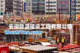 安徽欧源建设工程有限公司