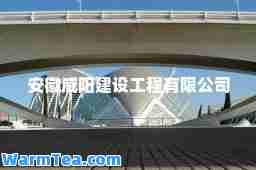 安徽威阳建设工程有限公司