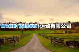 安吉野乐户外运动有限公司