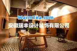 安徽瑞丰设计装饰有限公司