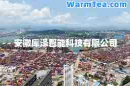 安徽库泽智能科技有限公司