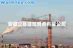 安徽立基建筑劳务有限公司