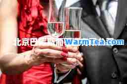 北京巴库斯葡萄酒有限公司
