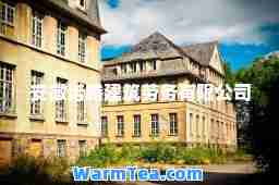 安徽诺腾建筑劳务有限公司