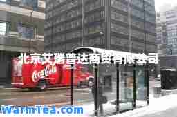北京艾瑞普达商贸有限公司