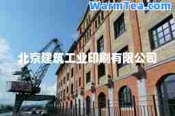 北京建筑工业印刷有限公司